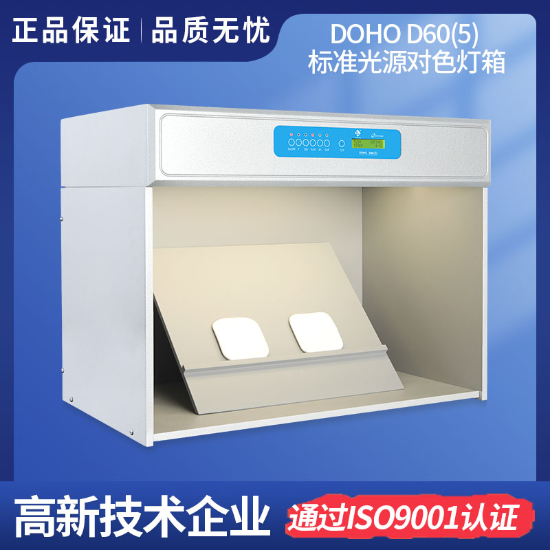 3nhLighting DOHO D60(5)標(biāo)準(zhǔn)光源箱