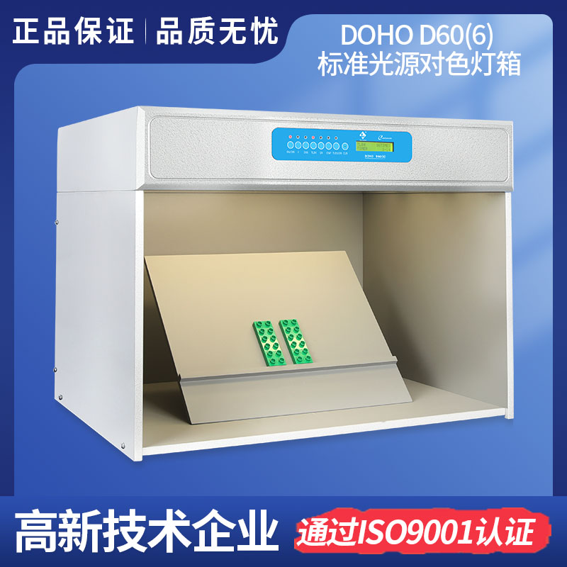 3nhLighting DOHO D60(6)標(biāo)準(zhǔn)光源對(duì)色燈箱