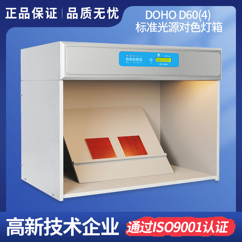 3nhLighting DOHO D60(4)標(biāo)準(zhǔn)光源對(duì)色燈箱